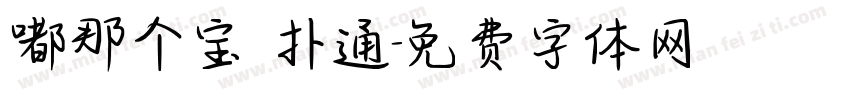 嘟那个宝 扑通字体转换